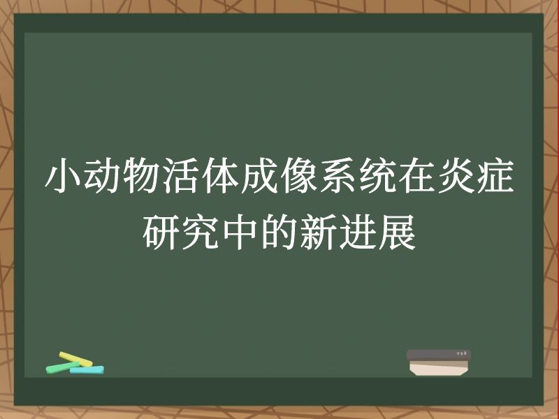 小动物活体成像系统在炎症研究中的新进展